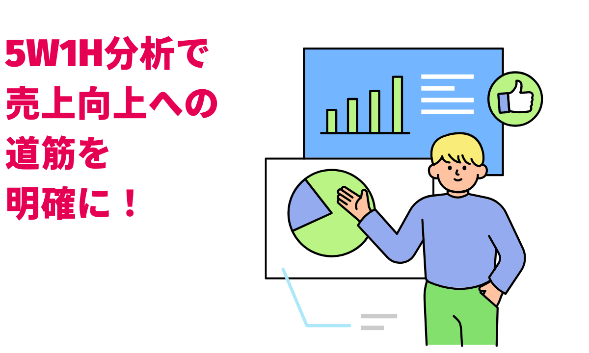 5W1H分析で売上向上への道筋を明確に！