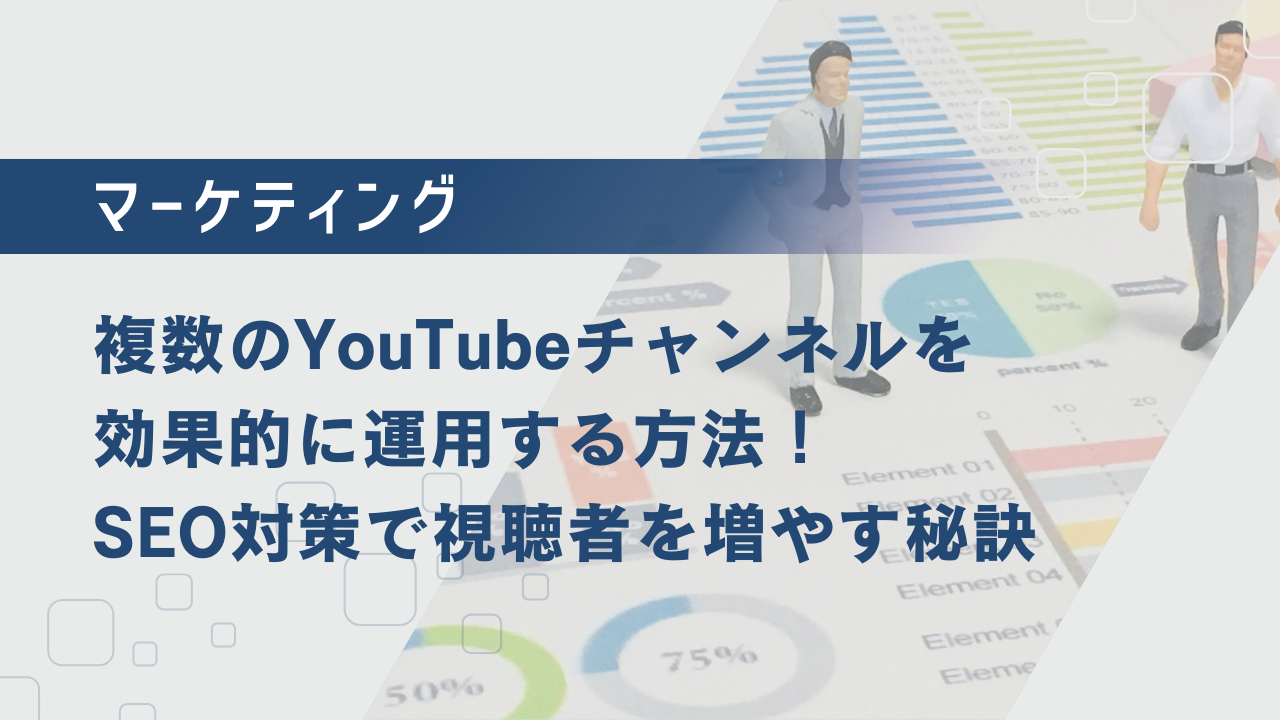複数のYouTubeチャンネルを効果的に運用する方法！SEO対策で視聴者を増やす秘訣