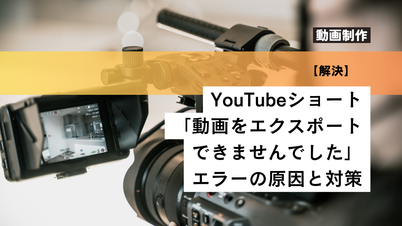 解決】YouTubeショート「動画をエクスポートできませんでした」エラーの原因と対策