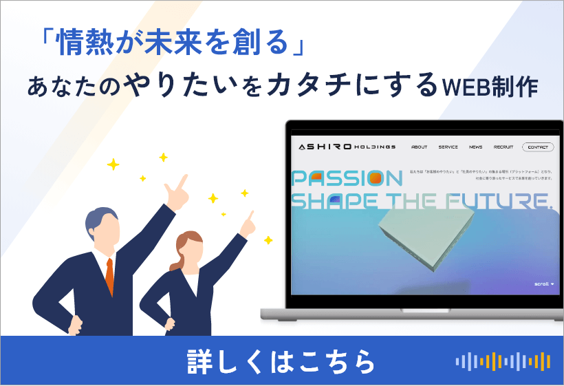 あなたのやりたいをカタチにするWEB制作