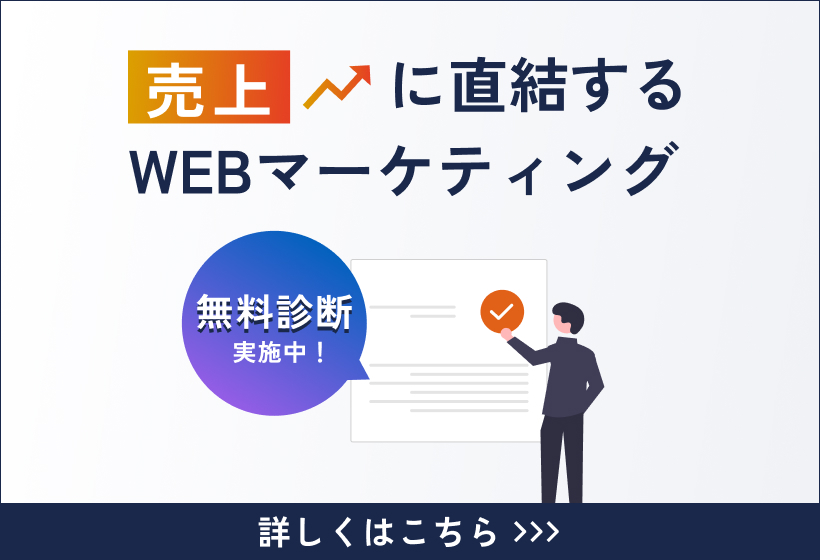 無料診断実施中！売上に直結するWEBマーケティング