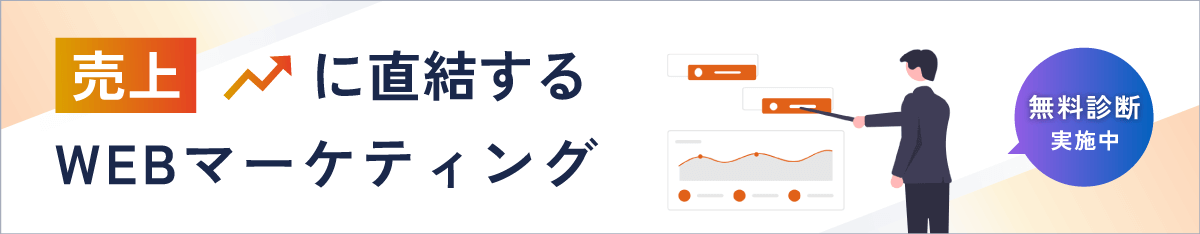 無料診断実施中！売上に直結するWEBマーケティング