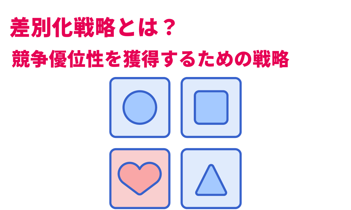 差別化戦略とは？競争優位性を獲得するための戦略を解説