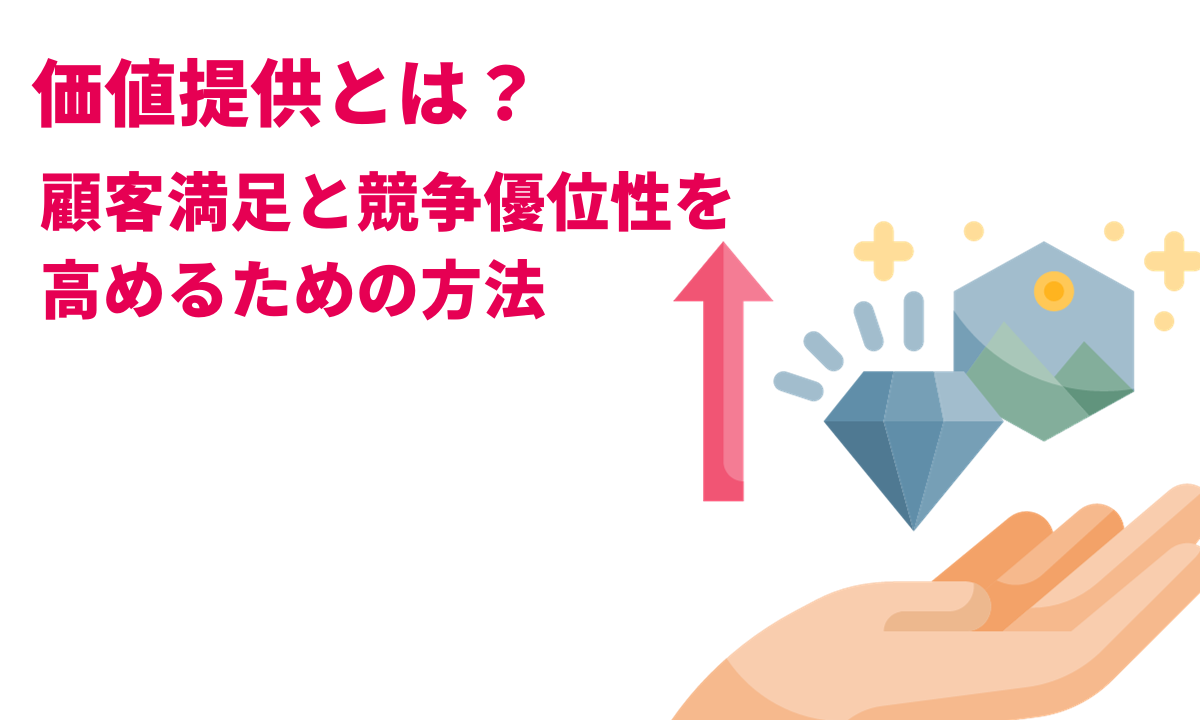 メリットとベネフィットの違い解説｜顧客への魅力的な価値提案を構築しよう