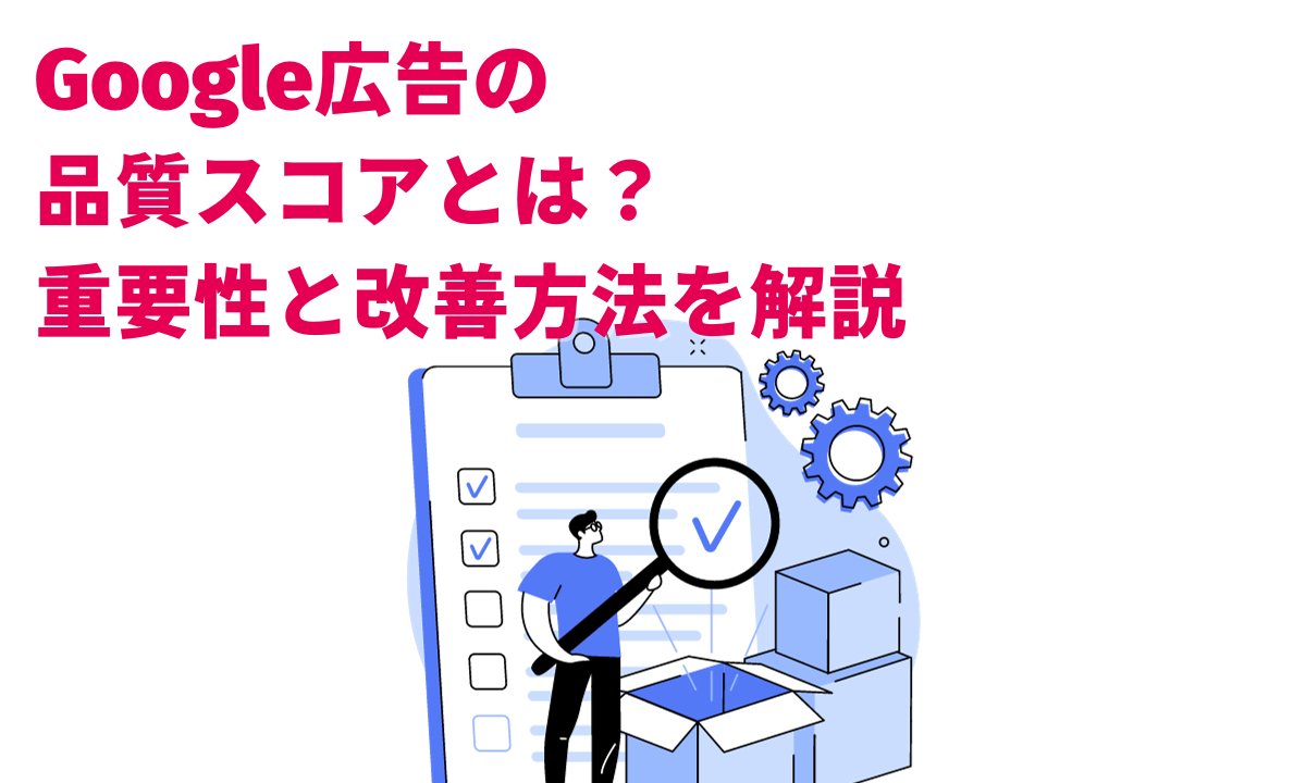 Google広告の品質スコアとは？重要性と改善方法を解説 – SHIRO DX