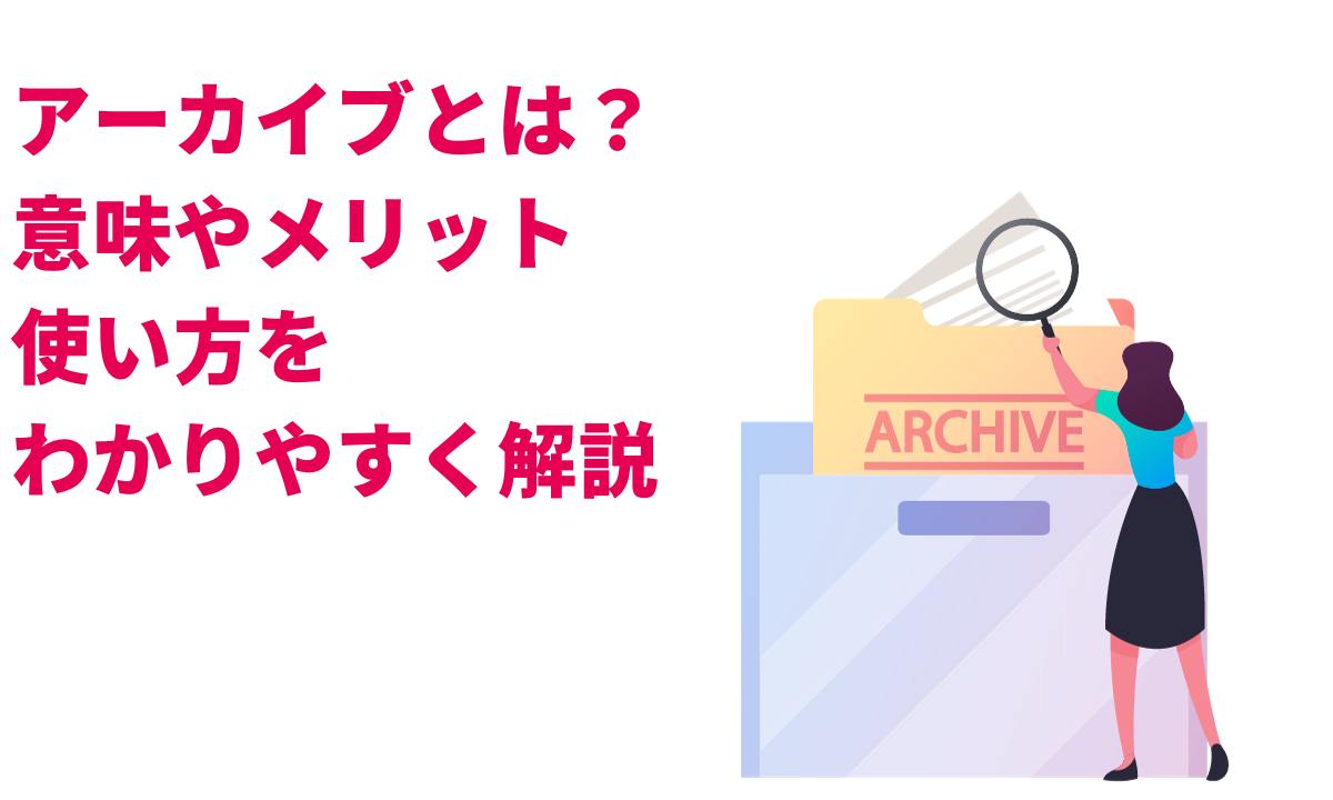 アーカイブ っ て 何