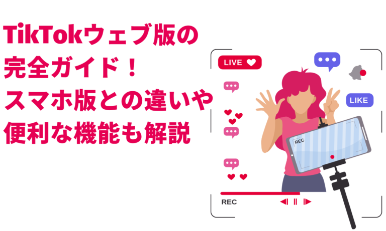 TikTokウェブ版の完全ガイド！スマホ版との違いや便利な機能も解説