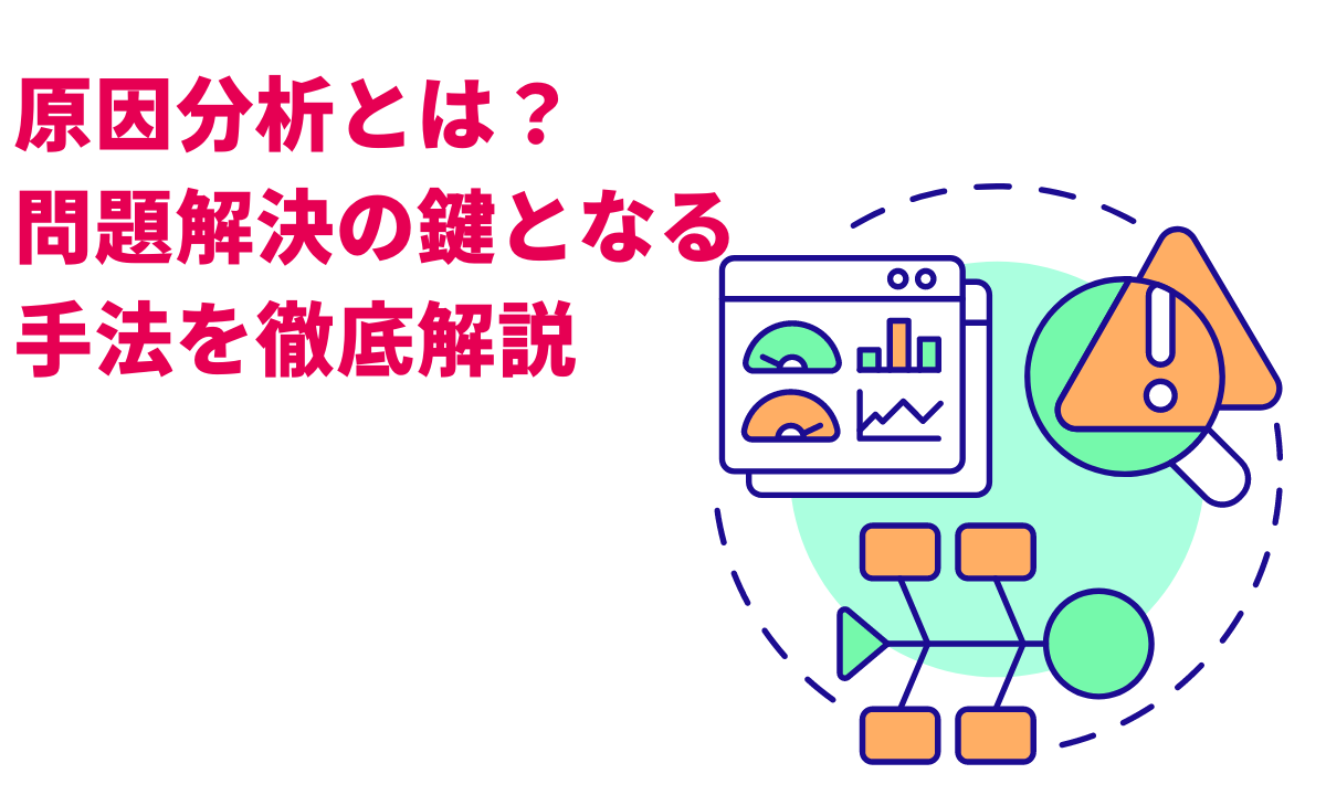 原因分析とは?問題解決の鍵となる手法を徹底解説