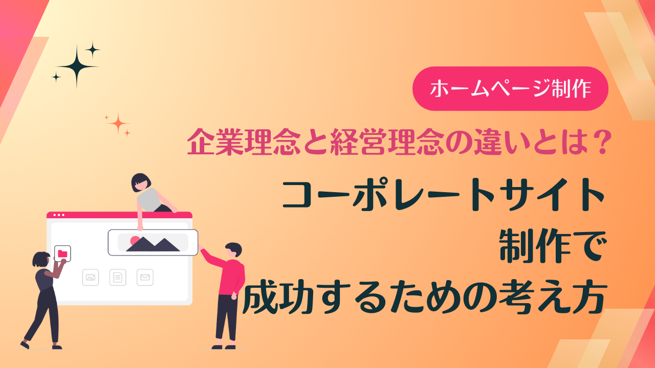 企業理念と経営理念の違いとは？コーポレートサイト制作で成功するための考え方