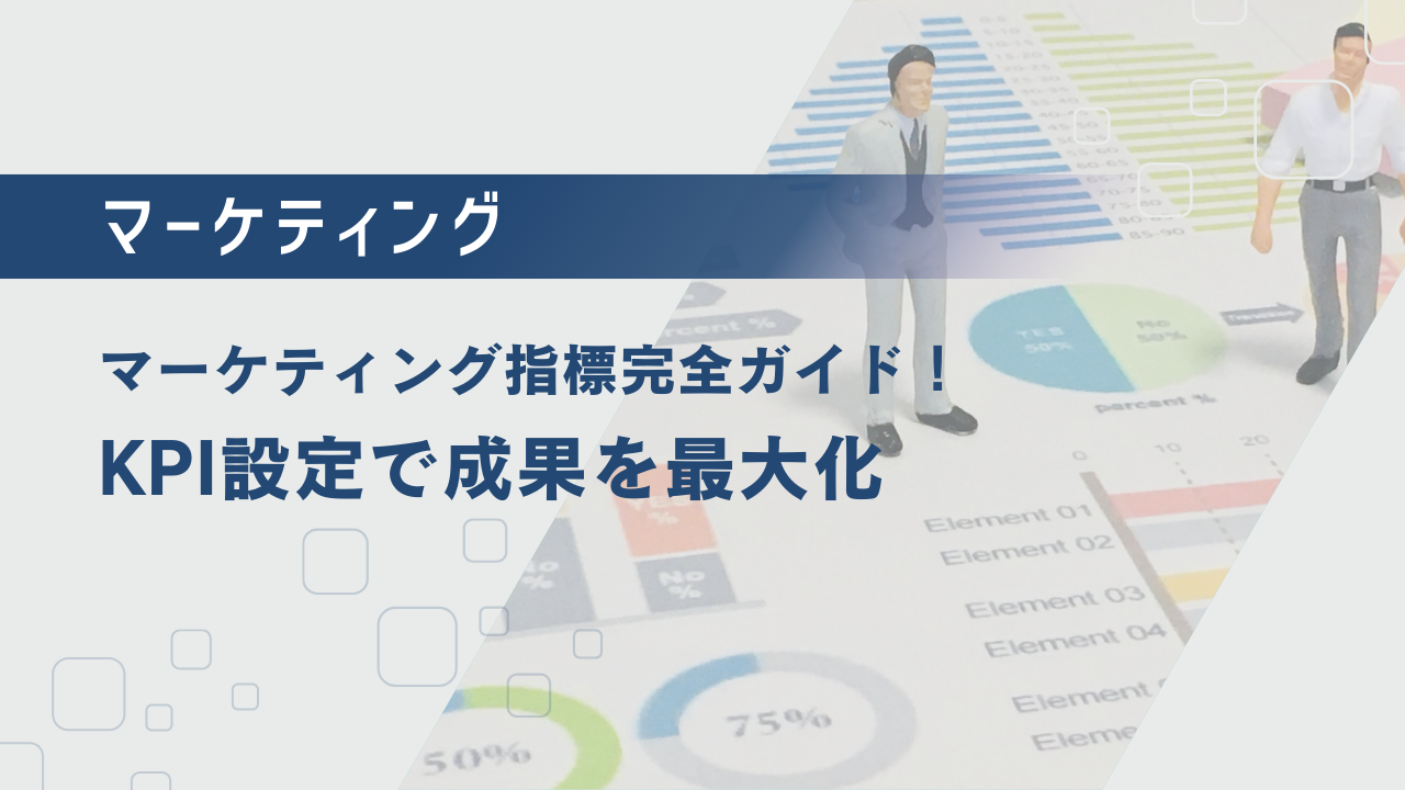 マーケティング指標完全ガイド！KPI設定で成果を最大化