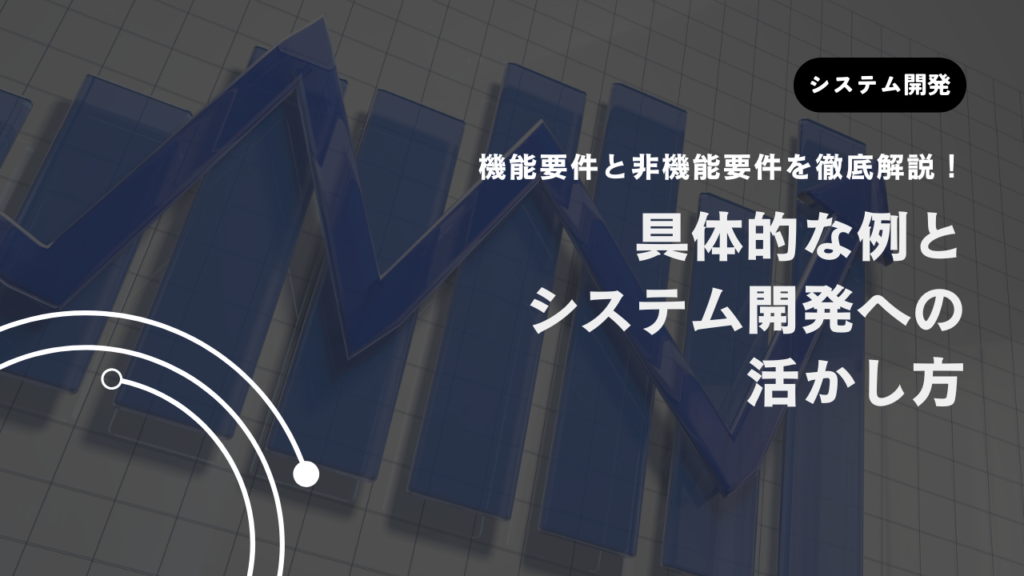 機能要件と非機能要件を徹底解説!具体的な例とシステム開発への活かし方